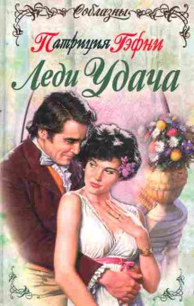 Книга Гэфни П. Леди Удача, 11-8374, Баград.рф
